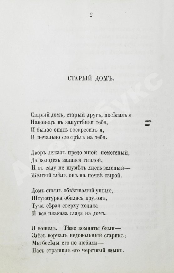 Первое/Прижизненное издание Огарёв, Н.П. Стихотворения Н. Огарёва