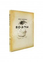 Пастернак, Б.Л. Поэмы
