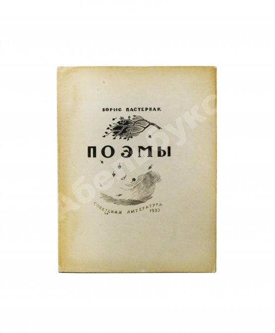 Первое/Прижизненное издание Пастернак, Б.Л. Поэмы