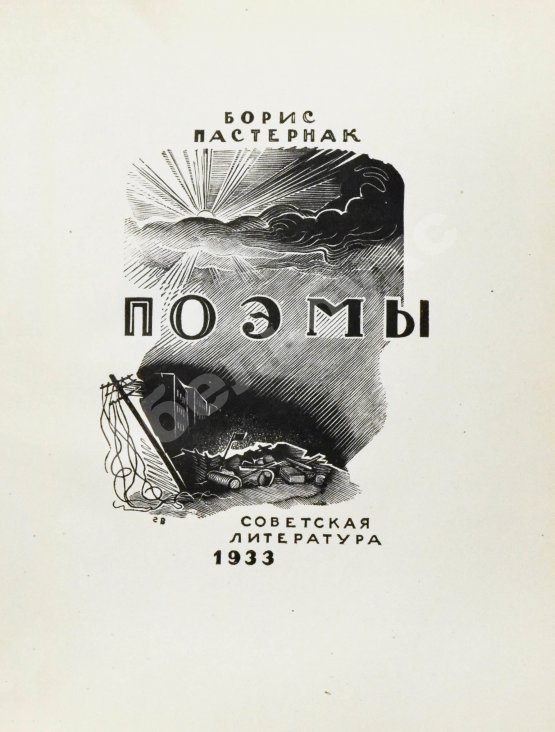 Первое/Прижизненное издание Пастернак, Б.Л. Поэмы