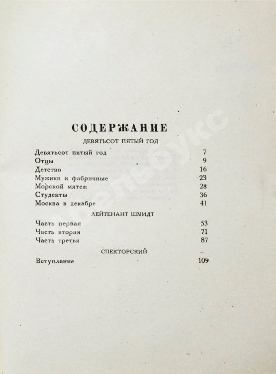 Первое/Прижизненное издание Пастернак, Б.Л. Поэмы