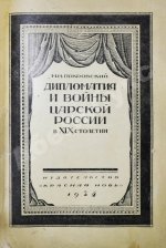 Покровский, М.Н. Дипломатия и войны царской России в XIX столетии