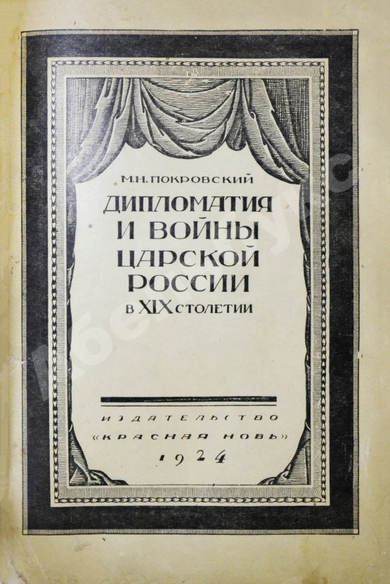 Антикварная книга Покровский, М.Н. Дипломатия и войны царской России в XIX столетии