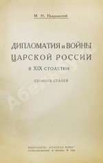 Покровский, М.Н. Дипломатия и войны царской России в XIX столетии