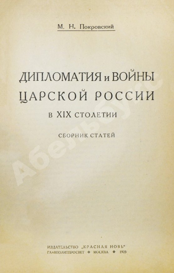 Антикварная книга Покровский, М.Н. Дипломатия и войны царской России в XIX столетии
