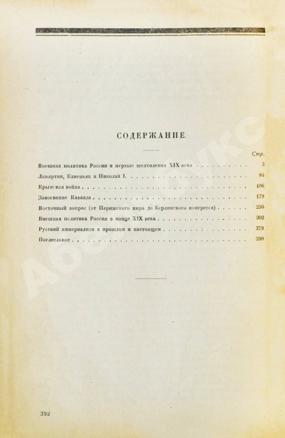 Антикварная книга Покровский, М.Н. Дипломатия и войны царской России в XIX столетии