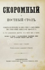 Павловская, О. Скоромный и постный стол