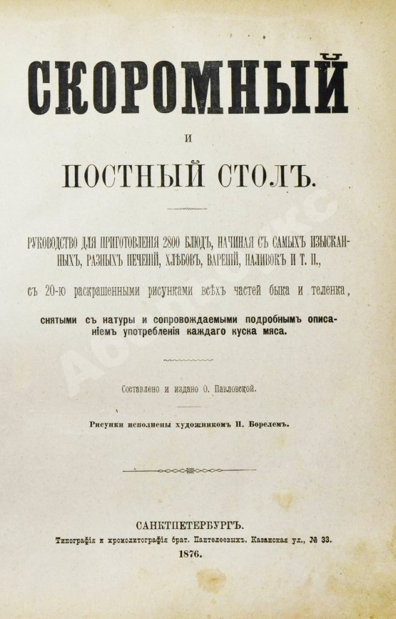 Антикварная книга Павловская, О. Скоромный и постный стол