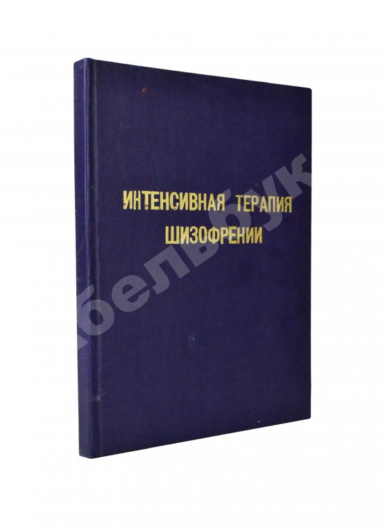 Антикварная книга [автограф редактора сборника Александра Гамбурга] Интенсивная терапия шизофрении