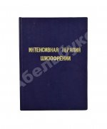 [автограф редактора сборника Александра Гамбурга] Интенсивная терапия шизофрении