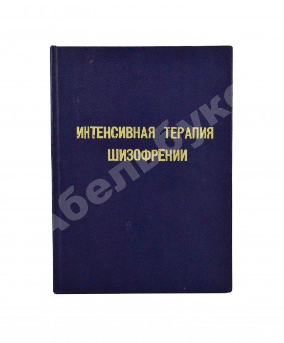 Антикварная книга [автограф редактора сборника Александра Гамбурга] Интенсивная терапия шизофрении