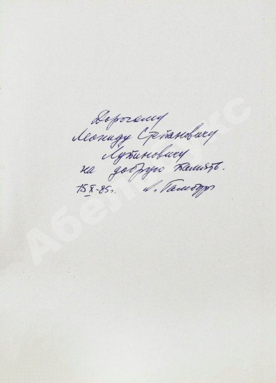 Антикварная книга [автограф редактора сборника Александра Гамбурга] Интенсивная терапия шизофрении
