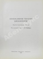 [автограф редактора сборника Александра Гамбурга] Интенсивная терапия шизофрении
