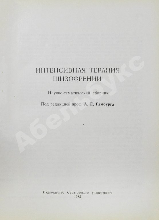 Антикварная книга [автограф редактора сборника Александра Гамбурга] Интенсивная терапия шизофрении