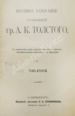 Толстой, А.К. Полное собрание сочинений гр. А.К. Толстого