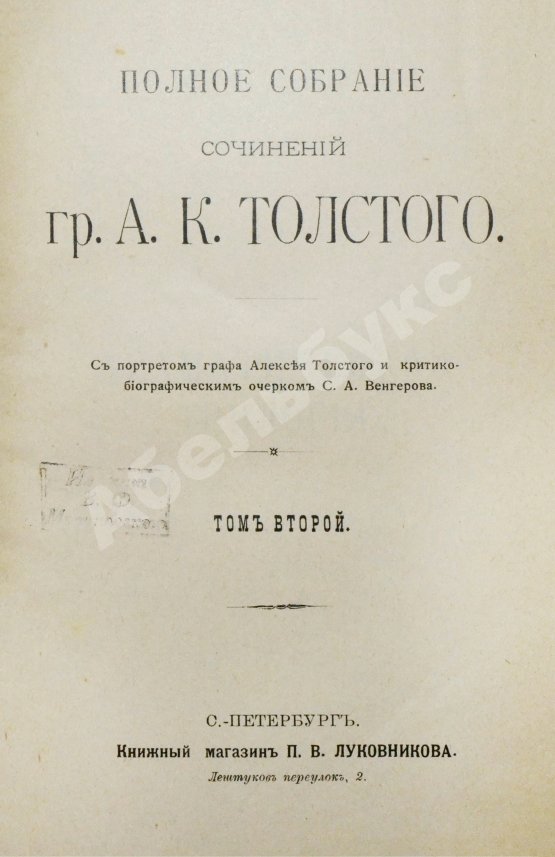 Антикварная книга Толстой, А.К. Полное собрание сочинений гр. А.К. Толстого