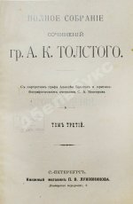 Толстой, А.К. Полное собрание сочинений гр. А.К. Толстого