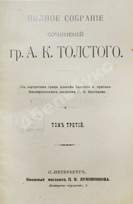 Антикварная книга Толстой, А.К. Полное собрание сочинений гр. А.К. Толстого