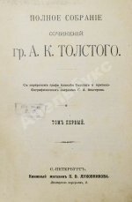 Толстой, А.К. Полное собрание сочинений гр. А.К. Толстого