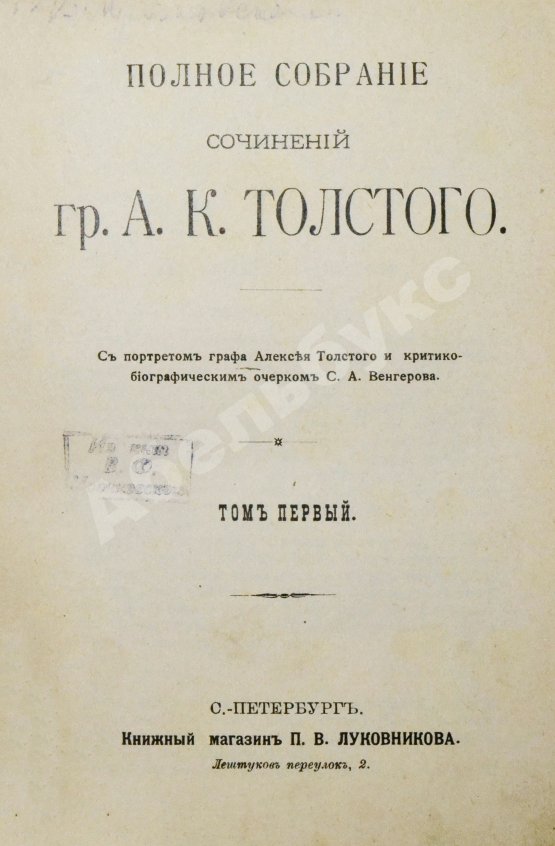 Антикварная книга Толстой, А.К. Полное собрание сочинений гр. А.К. Толстого