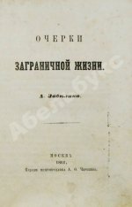 Забелин, А.Р. Очерки заграничной жизни