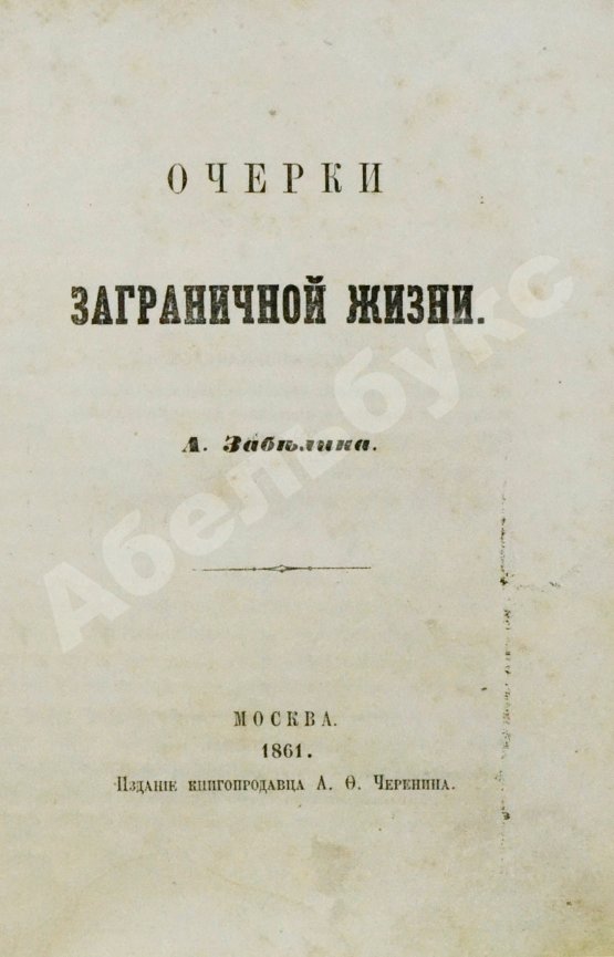 Антикварная книга Забелин, А.Р. Очерки заграничной жизни