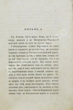Забелин, А.Р. Очерки заграничной жизни