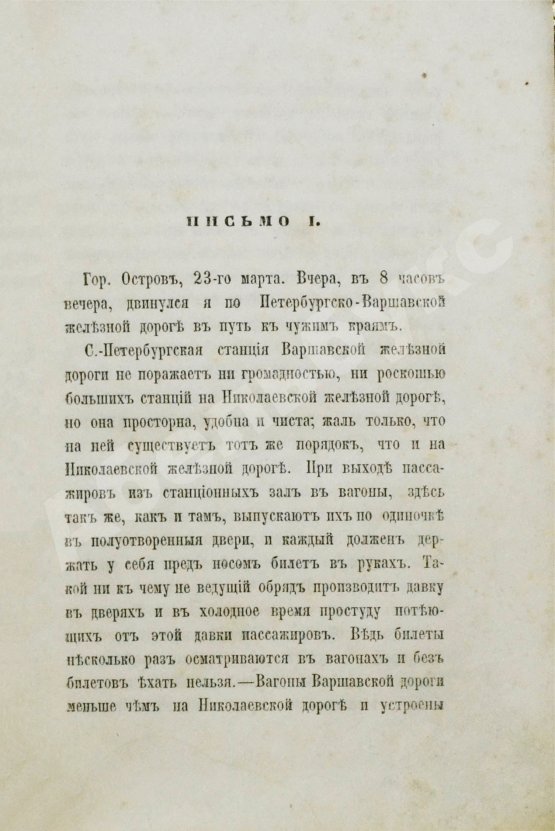 Антикварная книга Забелин, А.Р. Очерки заграничной жизни