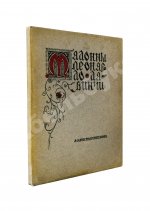 Константинова, А.А. Мадонны Леонардо да Винчи