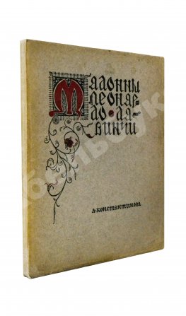 Константинова, А.А. Мадонны Леонардо да Винчи