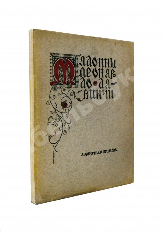 Антикварная книга Константинова, А.А. Мадонны Леонардо да Винчи