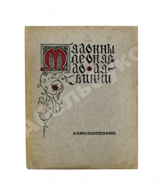 Антикварная книга Константинова, А.А. Мадонны Леонардо да Винчи