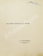 Константинова, А.А. Мадонны Леонардо да Винчи