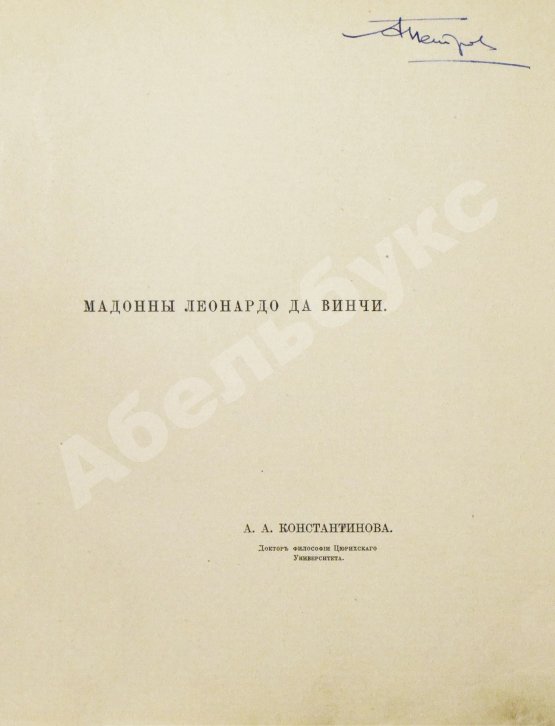 Антикварная книга Константинова, А.А. Мадонны Леонардо да Винчи
