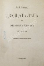 Корш, Е.В. Двадцать лет на железных дорогах (1889-1908 гг.)