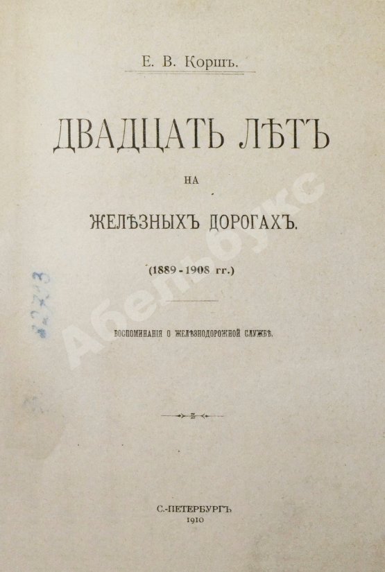 Антикварная книга Корш, Е.В. Двадцать лет на железных дорогах (1889-1908 гг.)
