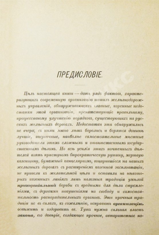 Антикварная книга Корш, Е.В. Двадцать лет на железных дорогах (1889-1908 гг.)