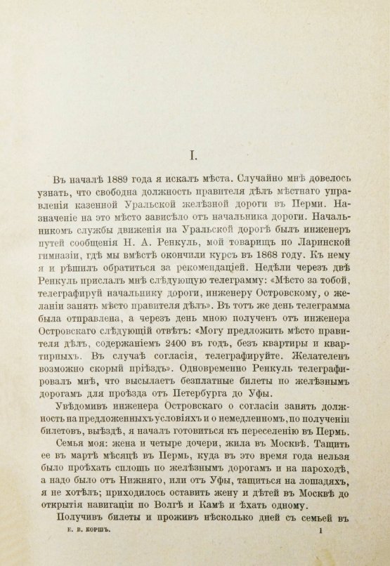 Антикварная книга Корш, Е.В. Двадцать лет на железных дорогах (1889-1908 гг.)