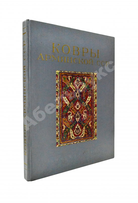 Антикварная книга Ковры Армянской ССР