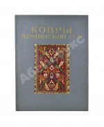 Ковры Армянской ССР