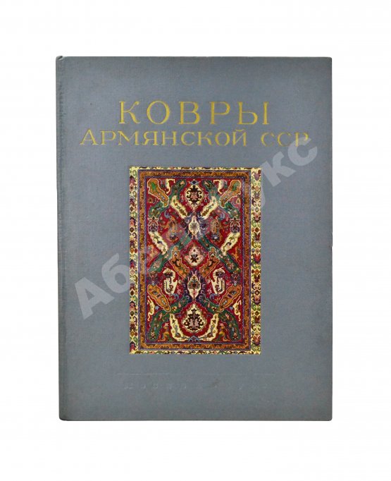 Антикварная книга Ковры Армянской ССР