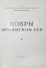 Ковры Армянской ССР