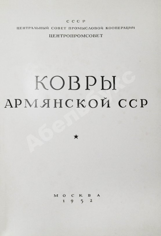 Антикварная книга Ковры Армянской ССР