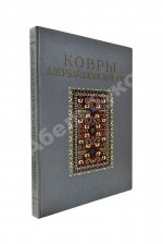 Ковры Азербайджанской ССР