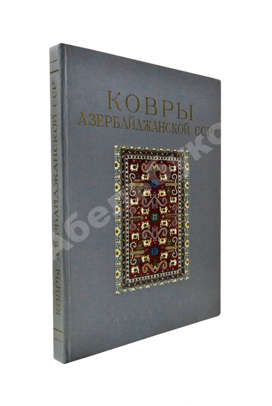 Антикварная книга Ковры Азербайджанской ССР