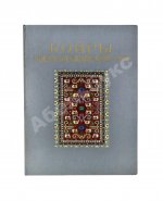 Ковры Азербайджанской ССР