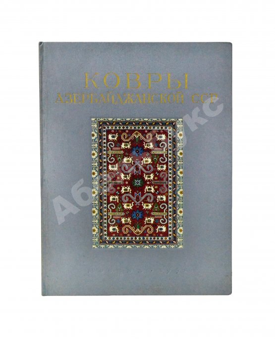 Антикварная книга Ковры Азербайджанской ССР