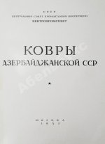 Ковры Азербайджанской ССР