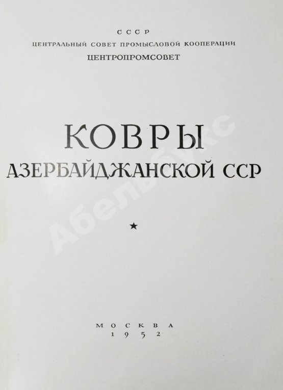 Антикварная книга Ковры Азербайджанской ССР