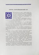 Ковры Азербайджанской ССР
